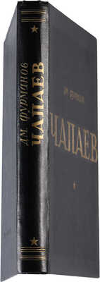 [Соколов-Скаля П.П., мастер книжной графики]. Фурманов Д.А. Чапаев: [Ил.: П.П. Соколов-Скаля]. [М.]: Гослитиздат, 1947